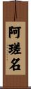 阿瑳名 Scroll