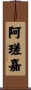 阿瑳嘉 Scroll