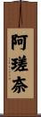 阿瑳奈 Scroll