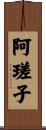 阿瑳子 Scroll