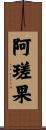 阿瑳果 Scroll