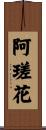 阿瑳花 Scroll
