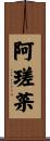 阿瑳菜 Scroll