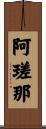 阿瑳那 Scroll