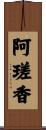 阿瑳香 Scroll