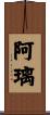 阿璃 Scroll