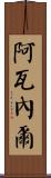 Avanel Scroll