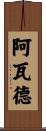 Awad Scroll