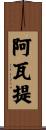 阿瓦提 Scroll