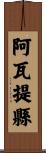 阿瓦提縣 Scroll