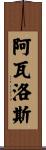 Avalos Scroll