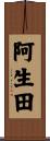 阿生田 Scroll