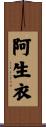 阿生衣 Scroll