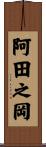 阿田之岡 Scroll