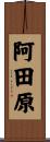 阿田原 Scroll