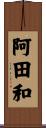 阿田和 Scroll