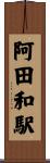 阿田和駅 Scroll