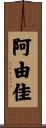 阿由佳 Scroll