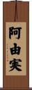 阿由実 Scroll