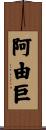 阿由巨 Scroll