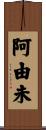 阿由未 Scroll