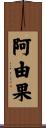 阿由果 Scroll