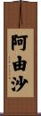 阿由沙 Scroll