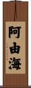 阿由海 Scroll