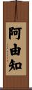 阿由知 Scroll