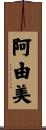 阿由美 Scroll