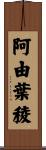 阿由葉稜 Scroll