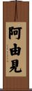 阿由見 Scroll
