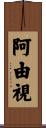 阿由視 Scroll