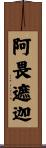 阿畏遮迦 Scroll