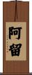 阿留 Scroll