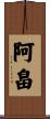 阿畠 Scroll