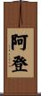 阿登 Scroll