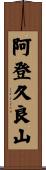 阿登久良山 Scroll