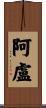 Alou Scroll