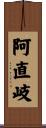 阿直岐 Scroll