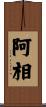 阿相 Scroll