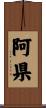 阿県 Scroll