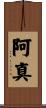 阿真 Scroll