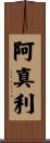 阿真利 Scroll