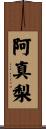 阿真梨 Scroll