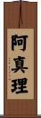 阿真理 Scroll