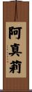 阿真莉 Scroll
