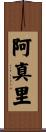 阿真里 Scroll