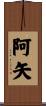 阿矢 Scroll