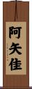 阿矢佳 Scroll